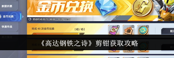 《高达钢铁之诗》剪钳获取攻略