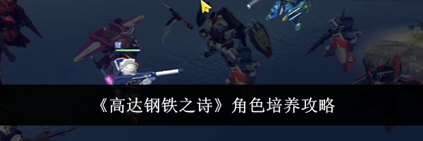《高达钢铁之诗》角色培养攻略