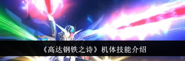 《高达钢铁之诗》机体技能介绍