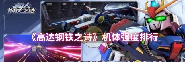 《高达钢铁之诗》机体强度排行