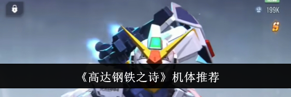 《高达钢铁之诗》机体推荐
