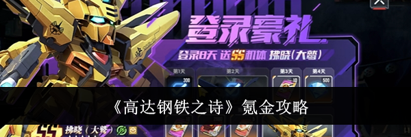 《高达钢铁之诗》氪金攻略