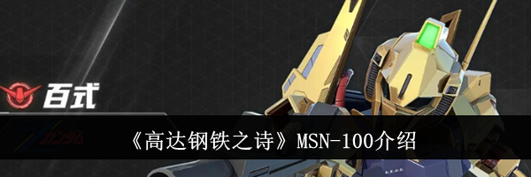 《高达钢铁之诗》MSN-100介绍