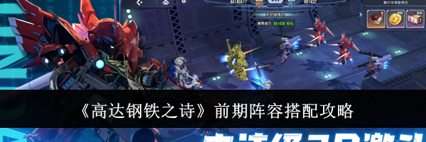 《高达钢铁之诗》前期阵容搭配攻略