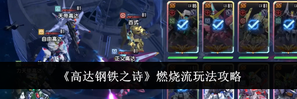 《高达钢铁之诗》燃烧流玩法攻略