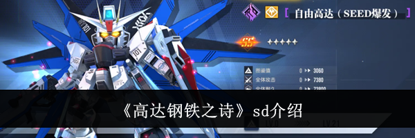 《高达钢铁之诗》sd介绍