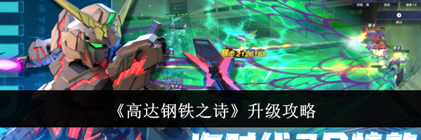 《高达钢铁之诗》升级攻略