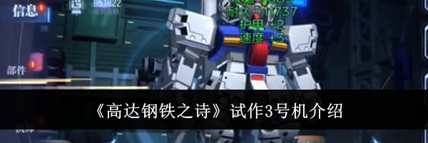 《高达钢铁之诗》试作3号机介绍