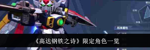 《高达钢铁之诗》限定角色一览