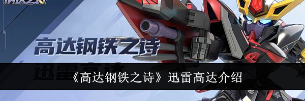 《高达钢铁之诗》迅雷高达介绍