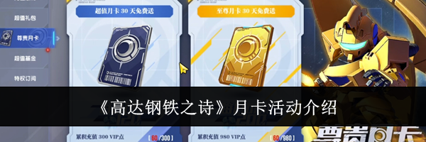 《高达钢铁之诗》月卡活动介绍