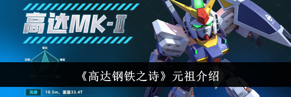 《高达钢铁之诗》元祖介绍