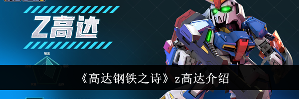 《高达钢铁之诗》z高达介绍