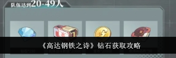 《高达钢铁之诗》钻石获取攻略