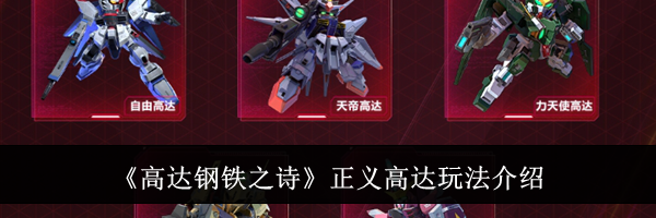 《高达钢铁之诗》正义高达玩法介绍