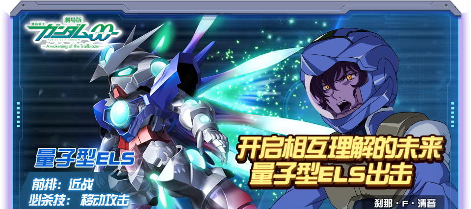 《敢达决战》量子型ELS技能介绍