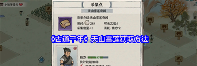 《古道千年》天山雪莲获取方法