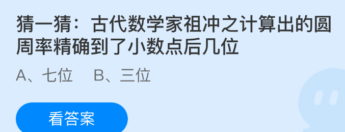 古代数学家祖冲之计算出的圆周率精确到了小数点后几位