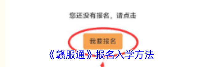 《赣服通》报名入学方法