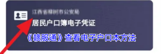 《赣服通》查看电子户口本方法