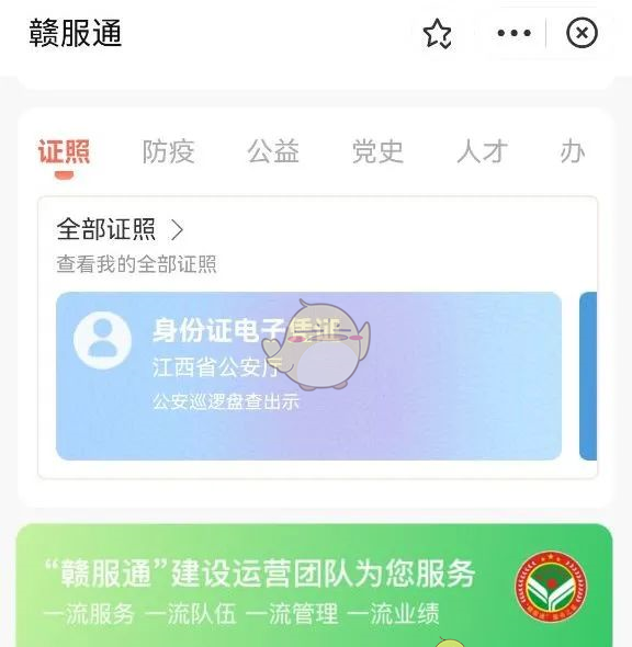 《赣服通》查看电子身份证方法