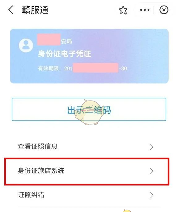 《赣服通》查看电子身份证方法
