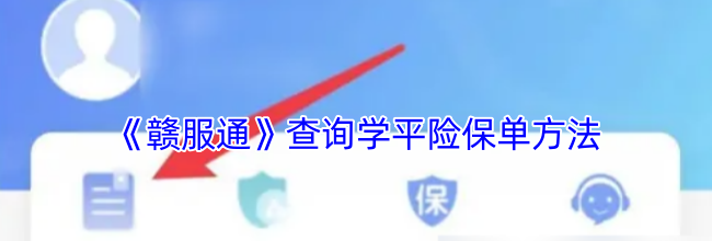 《赣服通》查询学平险保单方法