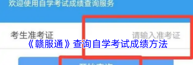 《赣服通》查询自学考试成绩方法