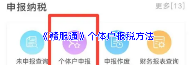 《赣服通》个体户报税方法