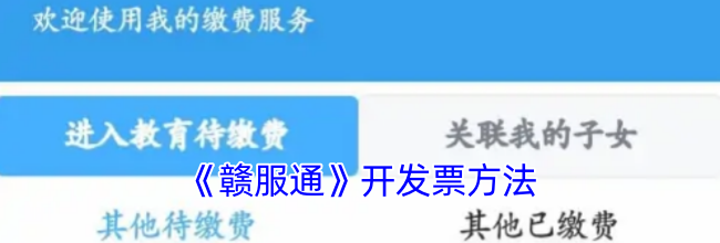 《赣服通》开发票方法