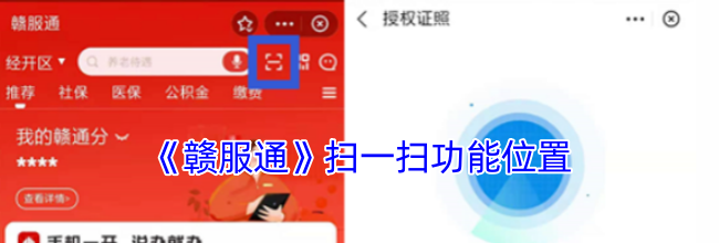 《赣服通》扫一扫功能位置
