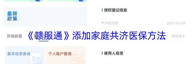 《赣服通》添加家庭共济医保方法