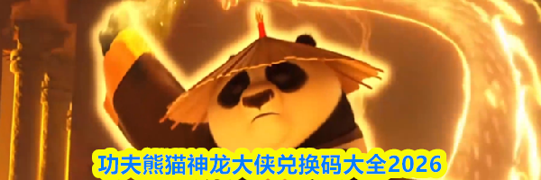 功夫熊猫神龙大侠兑换码大全2026