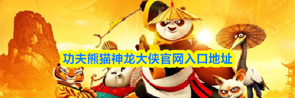 功夫熊猫神龙大侠官网入口地址