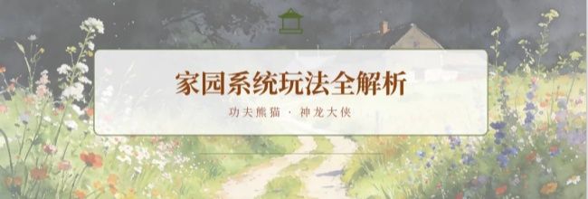 《功夫熊猫：神龙大侠》家园系统玩法介绍