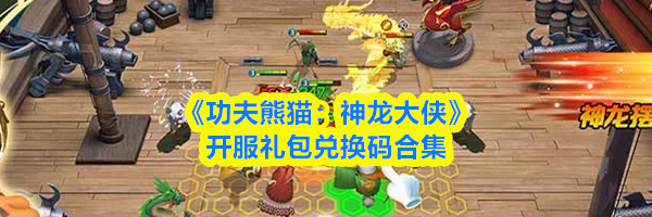 《功夫熊猫：神龙大侠》开服礼包兑换码合集
