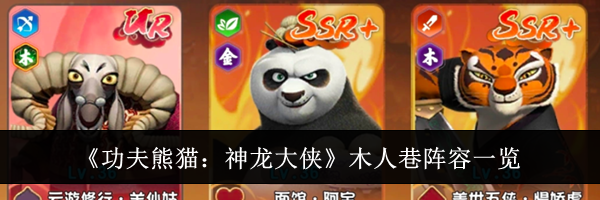 《功夫熊猫：神龙大侠》木人巷阵容一览
