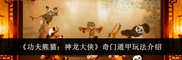 《功夫熊猫：神龙大侠》奇门遁甲玩法介绍