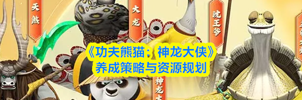 《功夫熊猫：神龙大侠》养成策略与资源规划