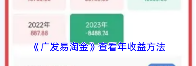 《广发易淘金》查看年收益方法