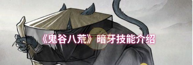 《鬼谷八荒》暗牙技能介绍