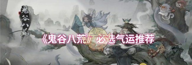 《鬼谷八荒》必选气运推荐