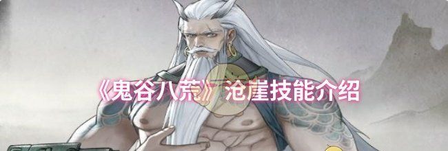《鬼谷八荒》沧崖技能介绍