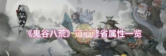 《鬼谷八荒》道心修省属性一览