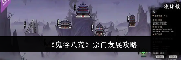 《鬼谷八荒》宗门发展攻略