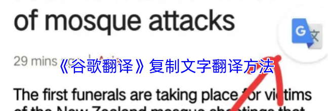 《谷歌翻译》复制文字翻译方法