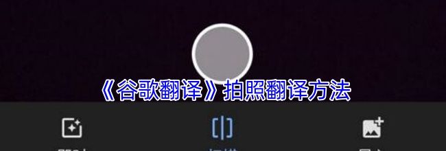 《谷歌翻译》拍照翻译方法