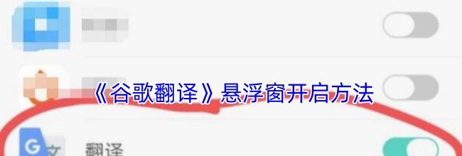 《谷歌翻译》悬浮窗开启方法