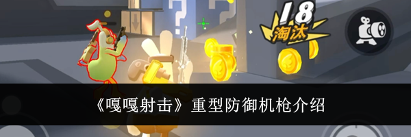 《嘎嘎射击》重型防御机枪介绍
