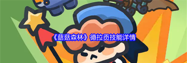 《菇菇森林》德拉贡技能详情